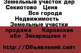 Земельный участок дер. Секиотово › Цена ­ 2 000 000 - Все города Недвижимость » Земельные участки продажа   . Кировская обл.,Захарищево п.